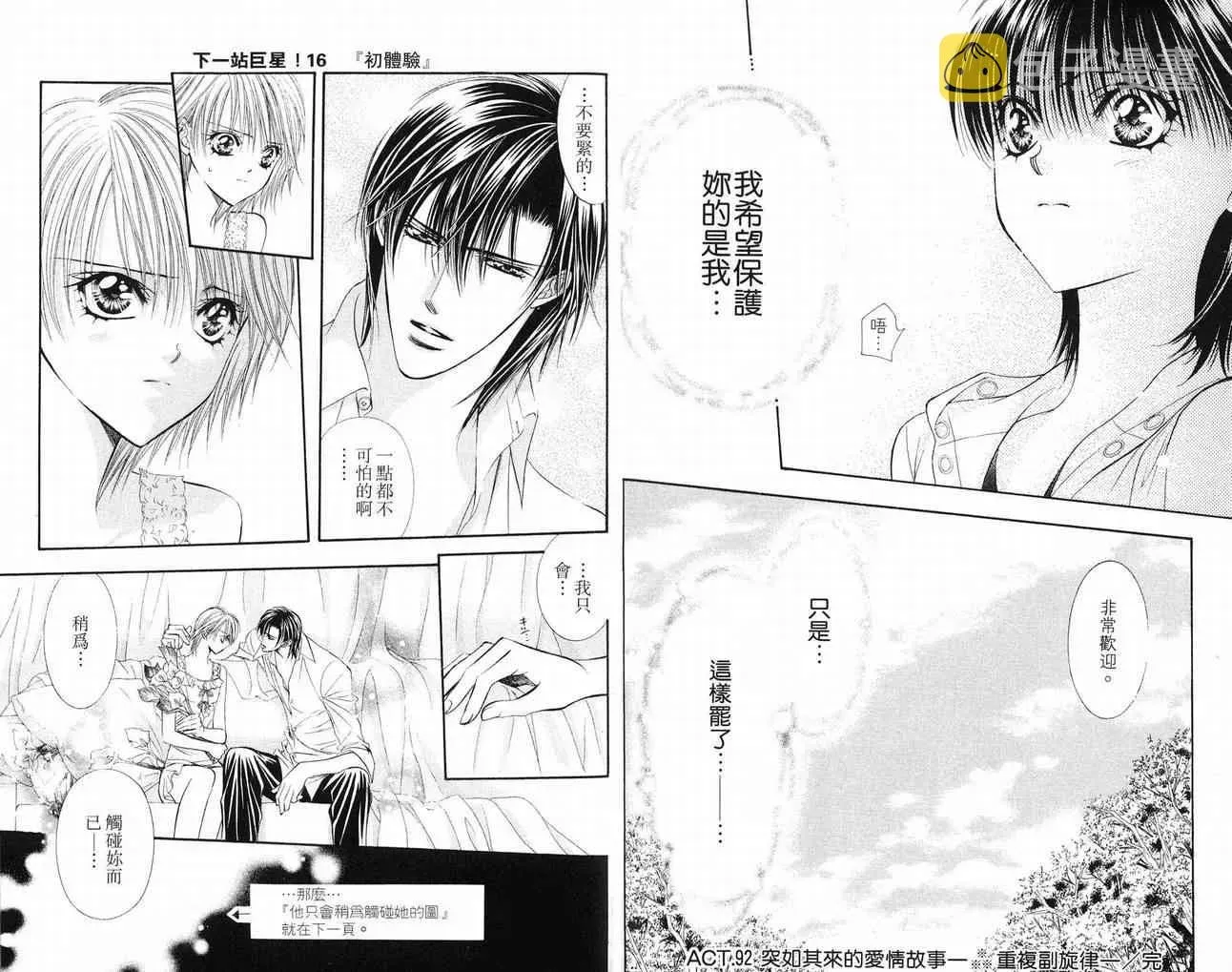 Skip Beat 下一站巨星 第16卷 第34页