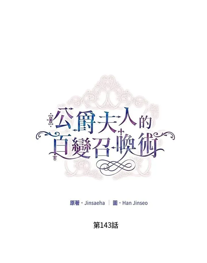 虚名的公爵之妻 第143话 第35页