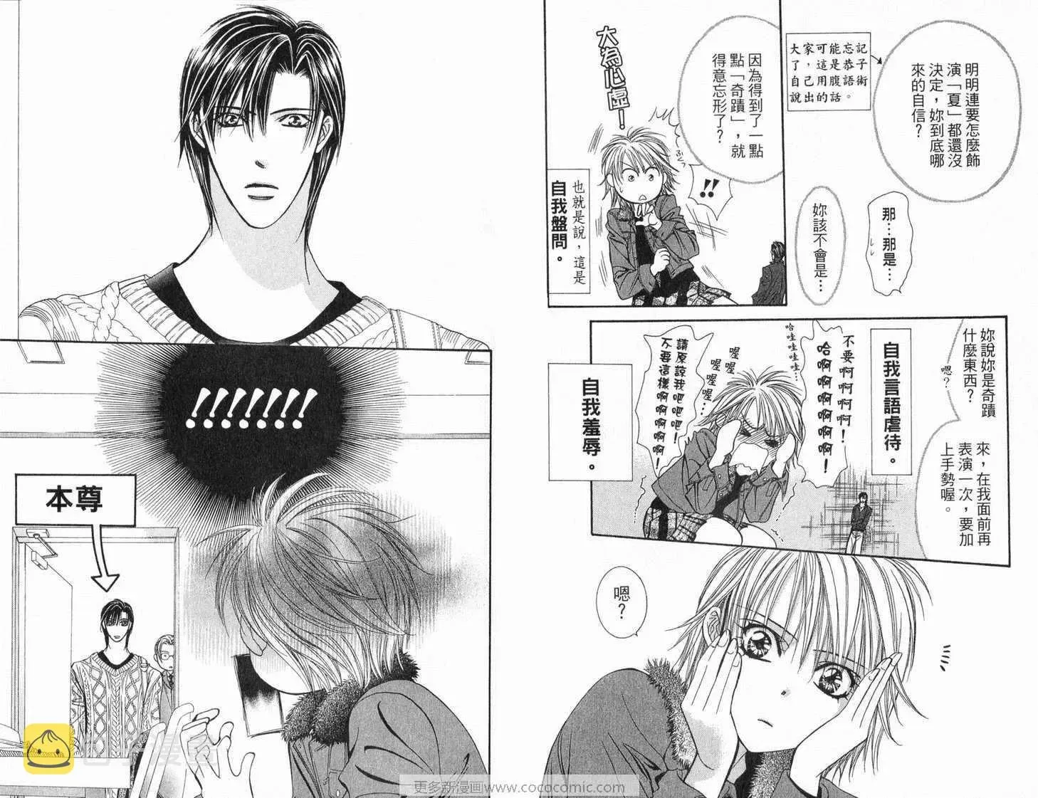 Skip Beat 下一站巨星 第21卷 第36页