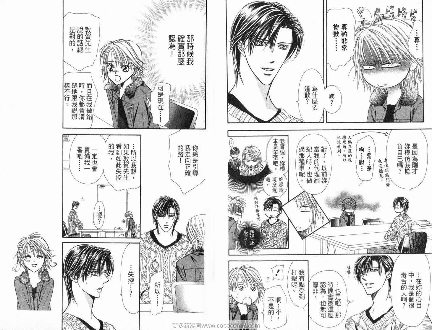 Skip Beat 下一站巨星 第21卷 第37页