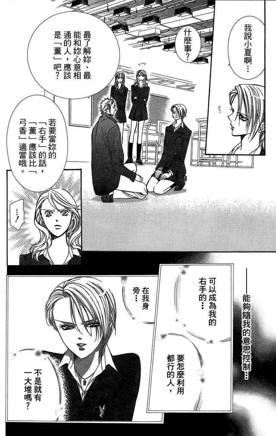 Skip Beat 下一站巨星 第23卷 第38页