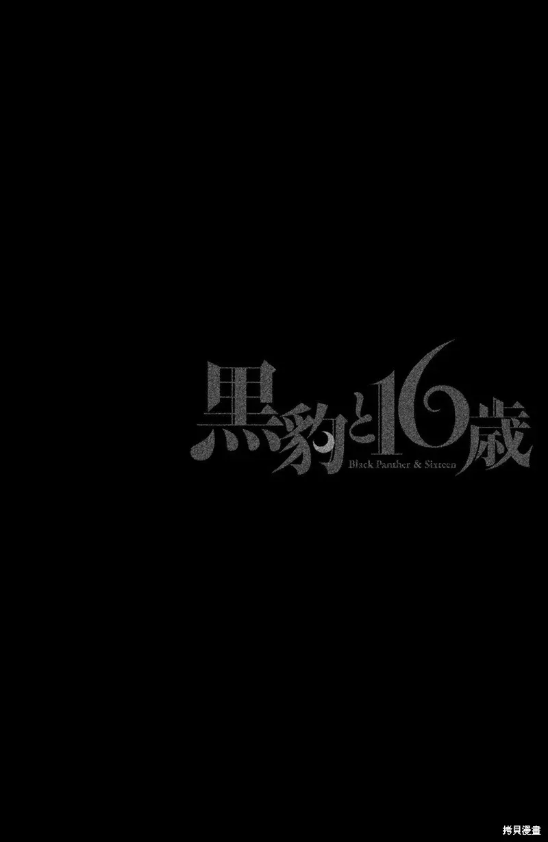 黑豹与16岁 第30话 第38页