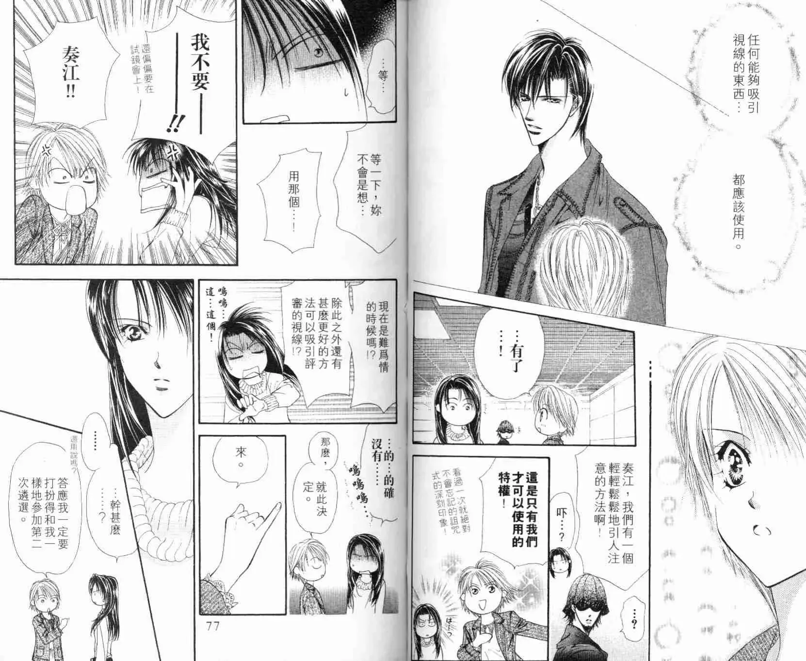 Skip Beat 下一站巨星 第5卷 第40页