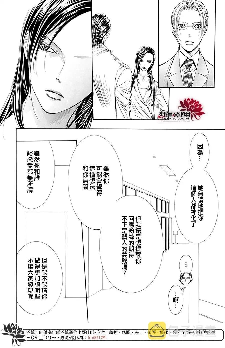 Skip Beat 下一站巨星 第273话 扩散的波纹 第4页