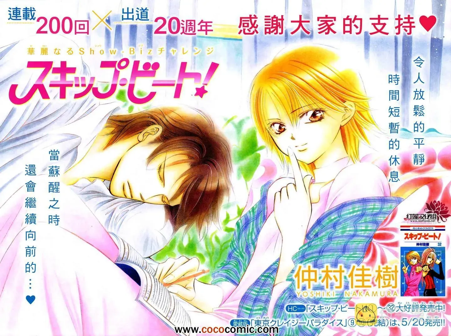 Skip Beat 下一站巨星 第200话 第4页