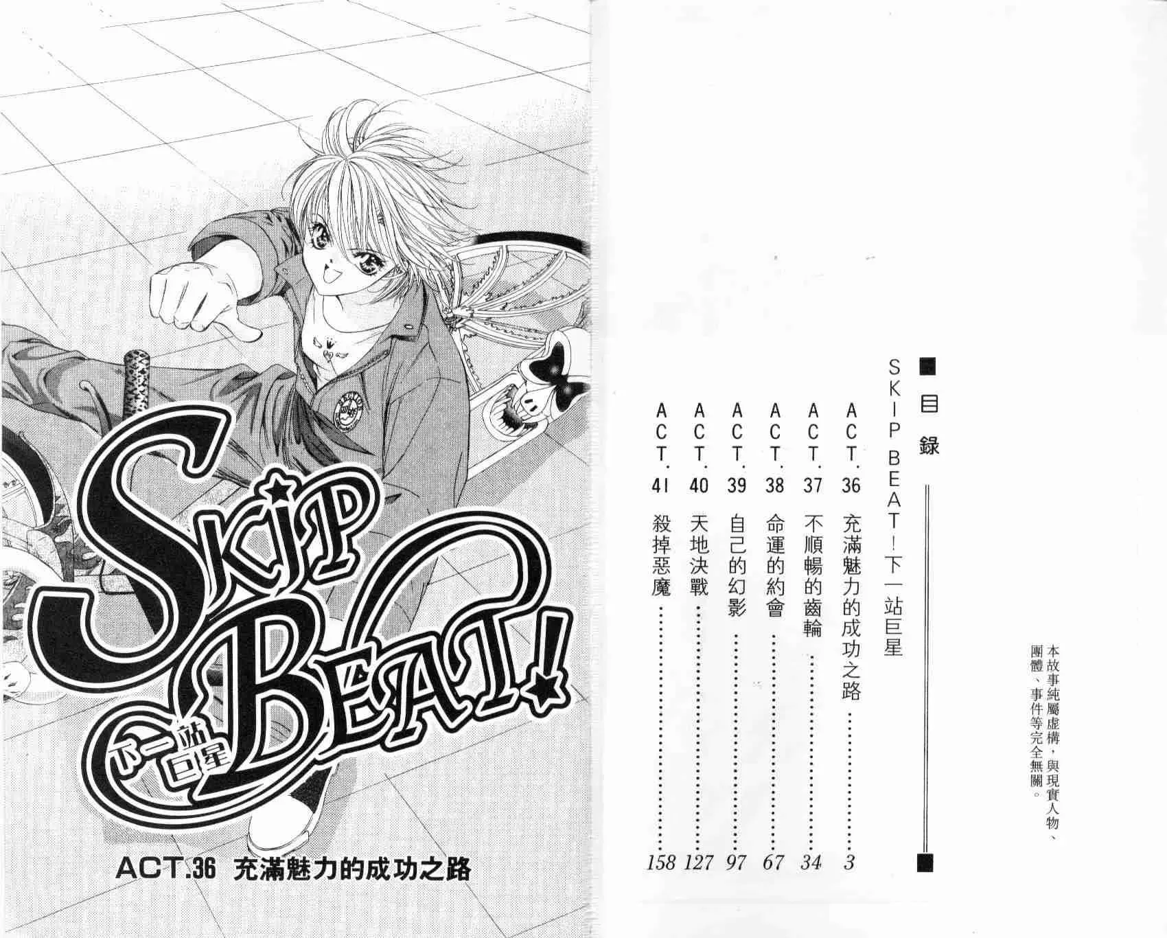 Skip Beat 下一站巨星 第7卷 第4页