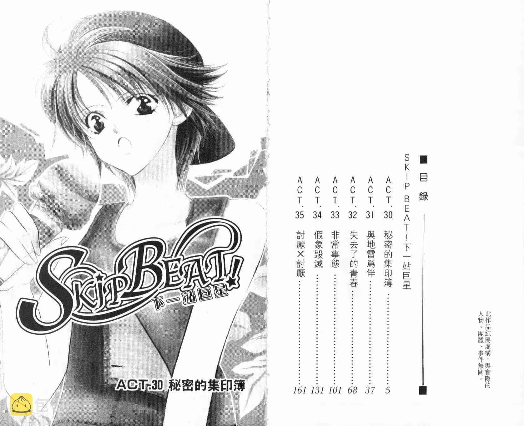 Skip Beat 下一站巨星 第6卷 第4页