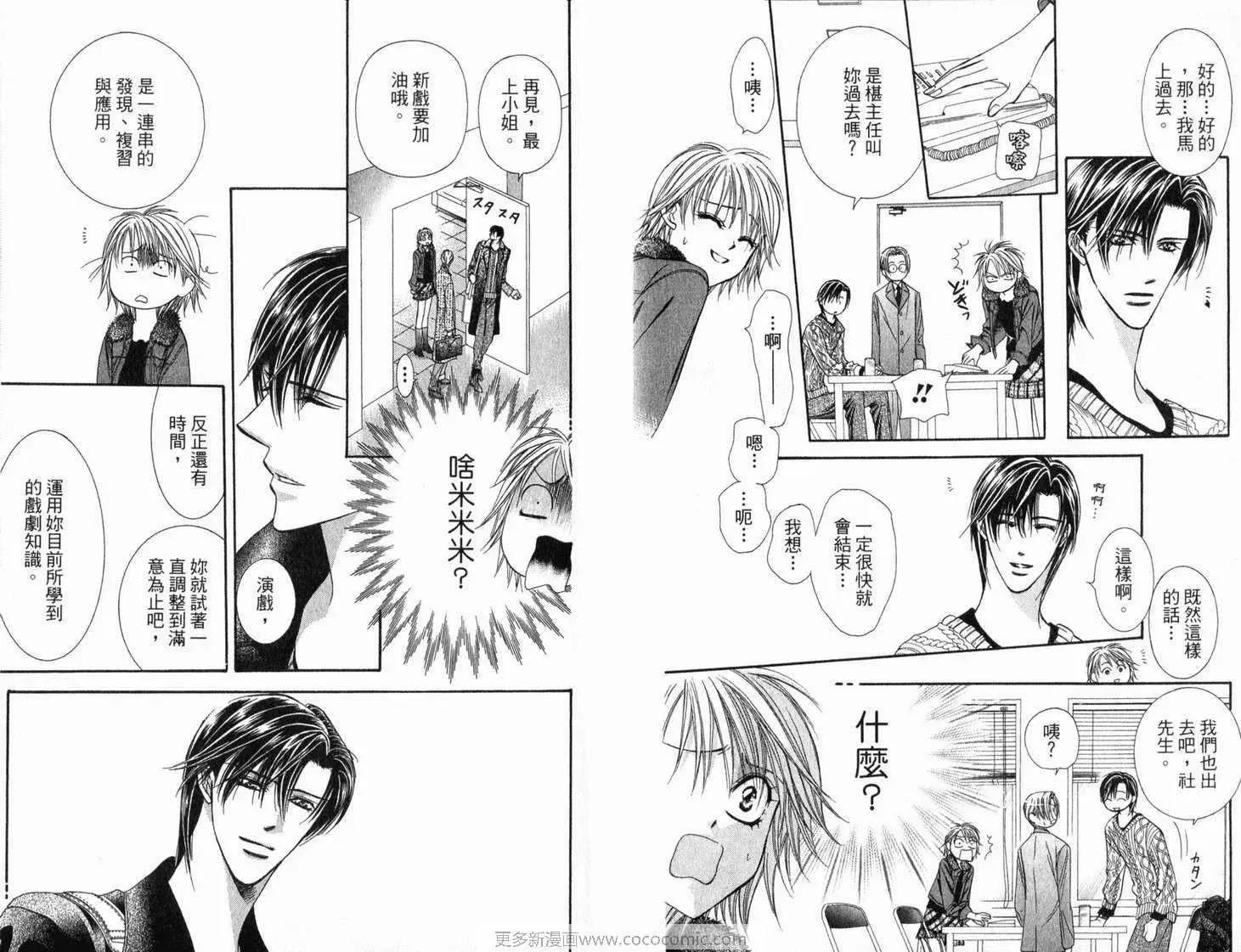 Skip Beat 下一站巨星 第21卷 第41页