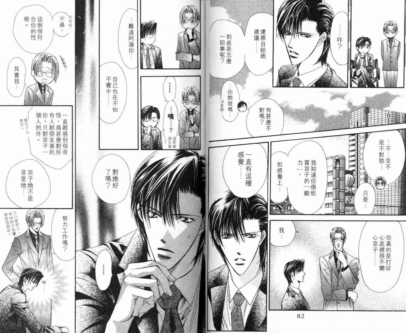 Skip Beat 下一站巨星 第5卷 第43页