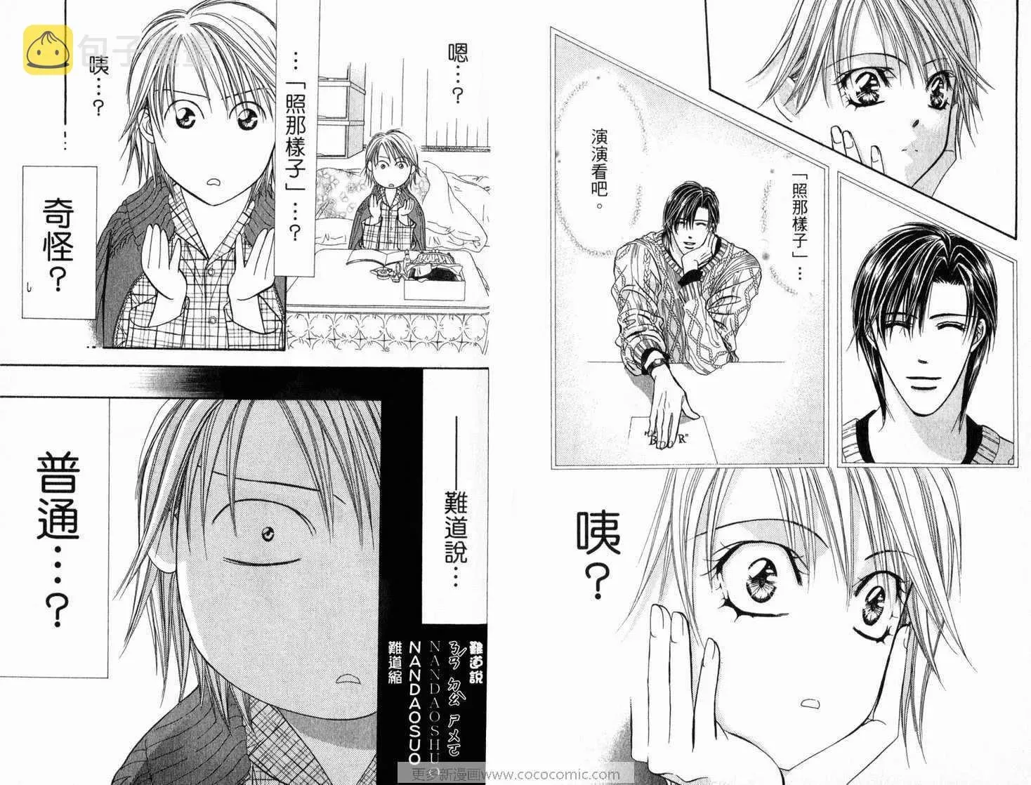 Skip Beat 下一站巨星 第21卷 第45页