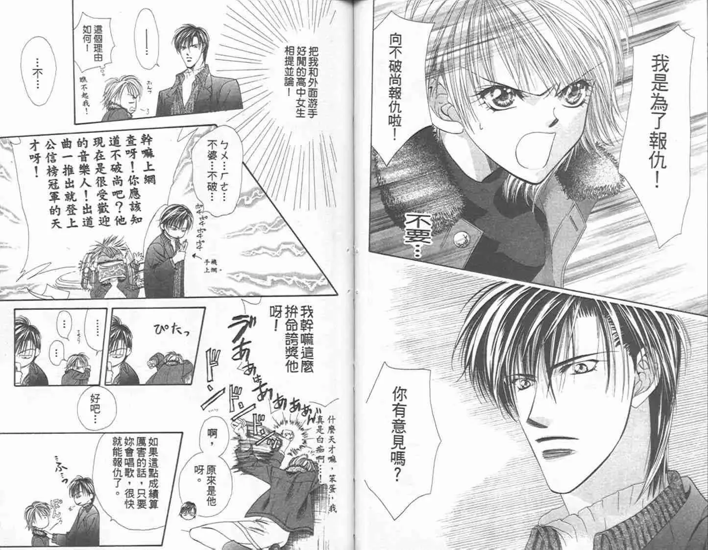 Skip Beat 下一站巨星 第1卷 第47页