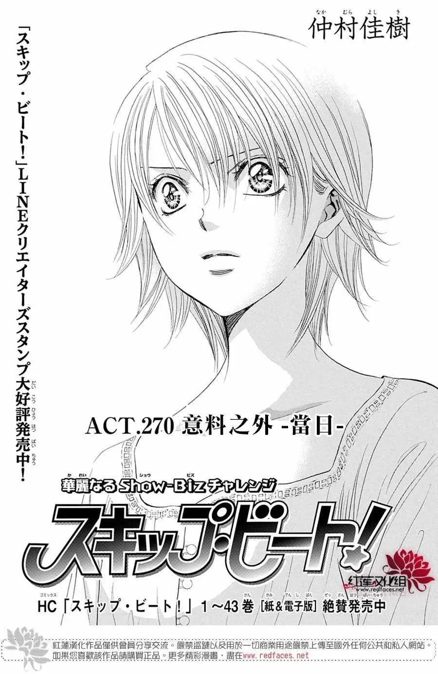 Skip Beat 下一站巨星 第270话 第5页