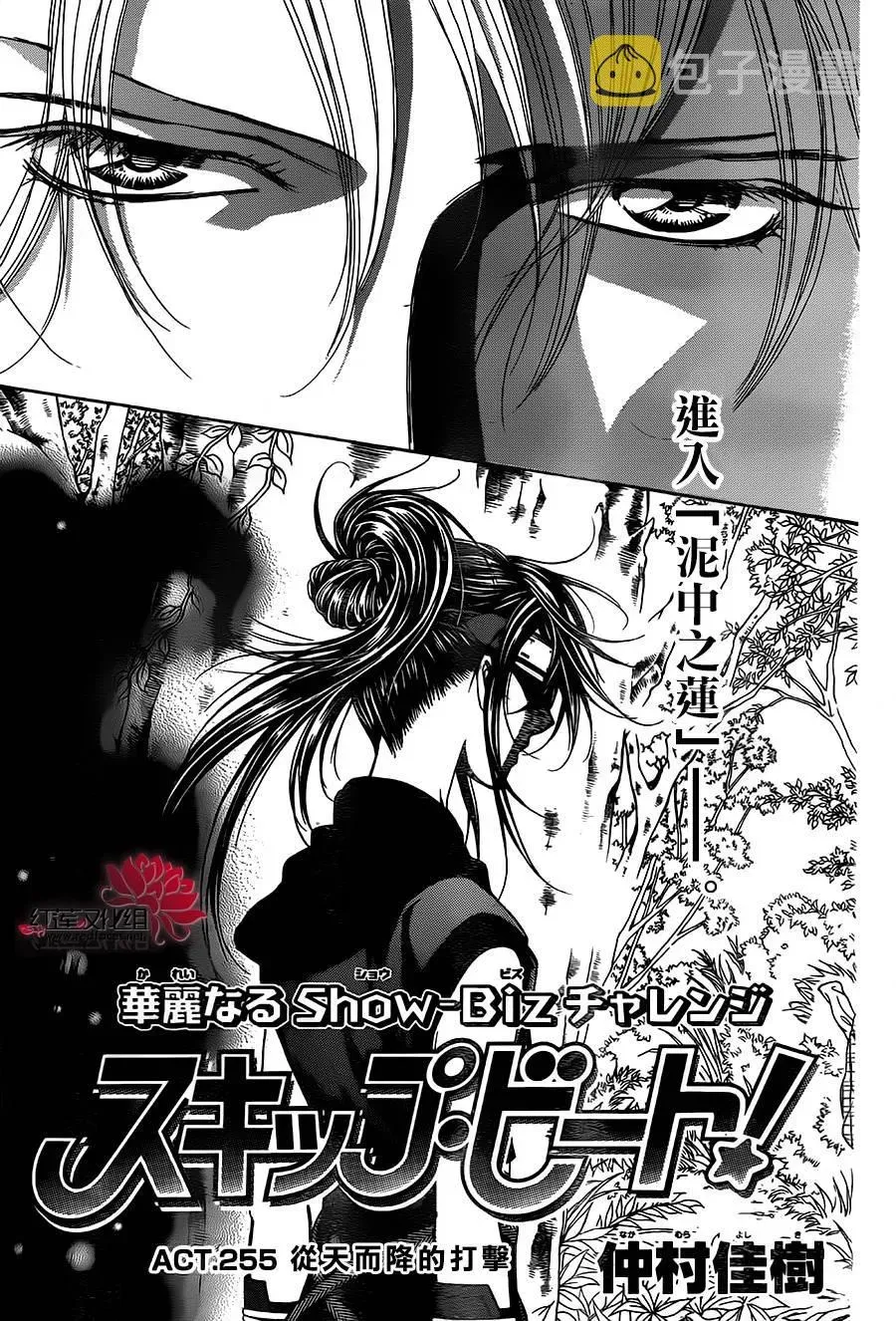 Skip Beat 下一站巨星 第255话 第5页