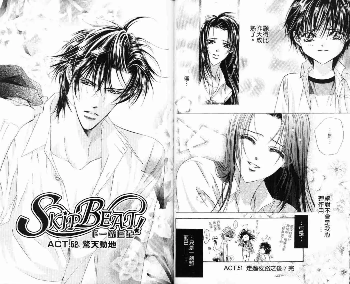 Skip Beat 下一站巨星 第9卷 第52页