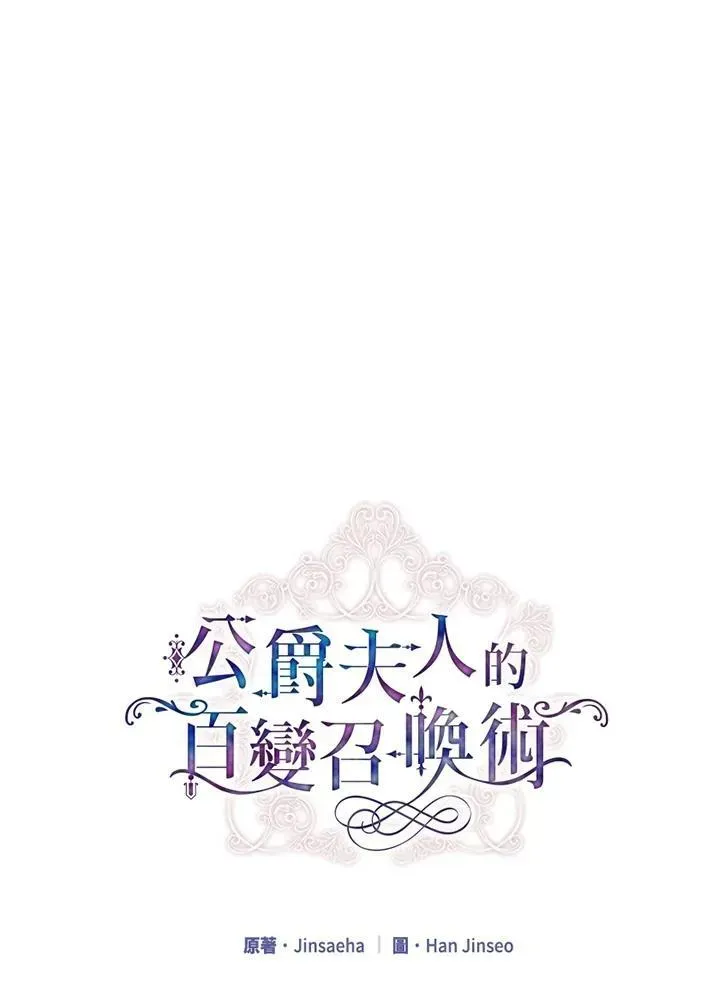 虚名的公爵之妻 第117话 第54页