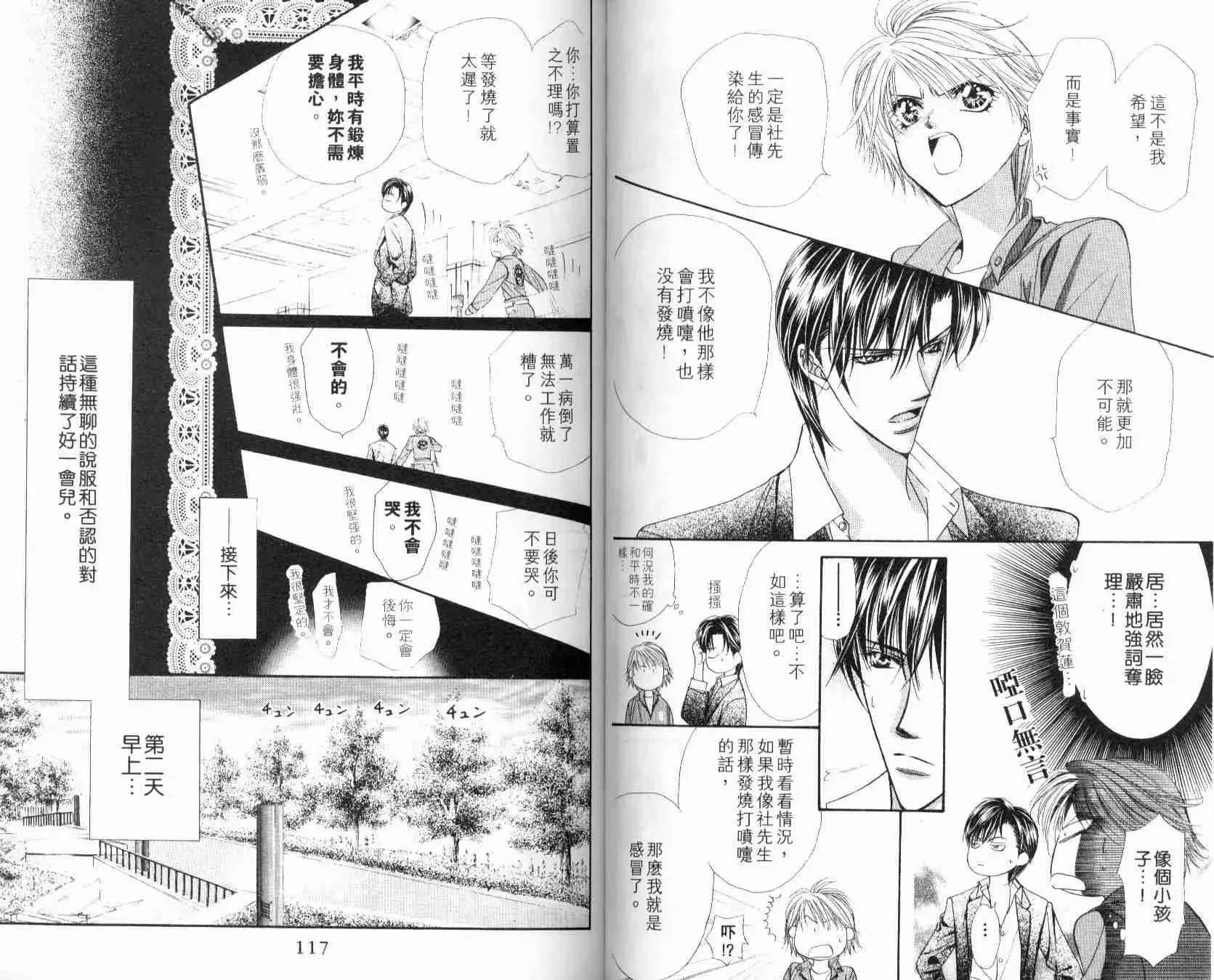 Skip Beat 下一站巨星 第6卷 第59页