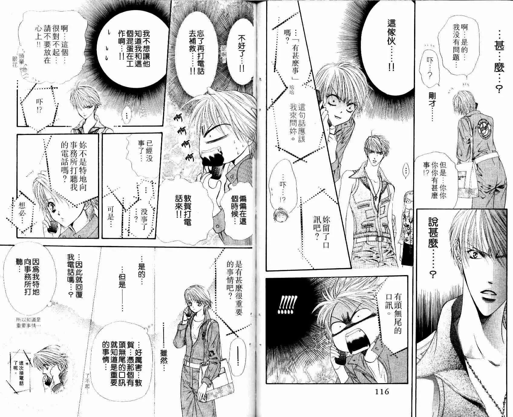 Skip Beat 下一站巨星 第8卷 第59页