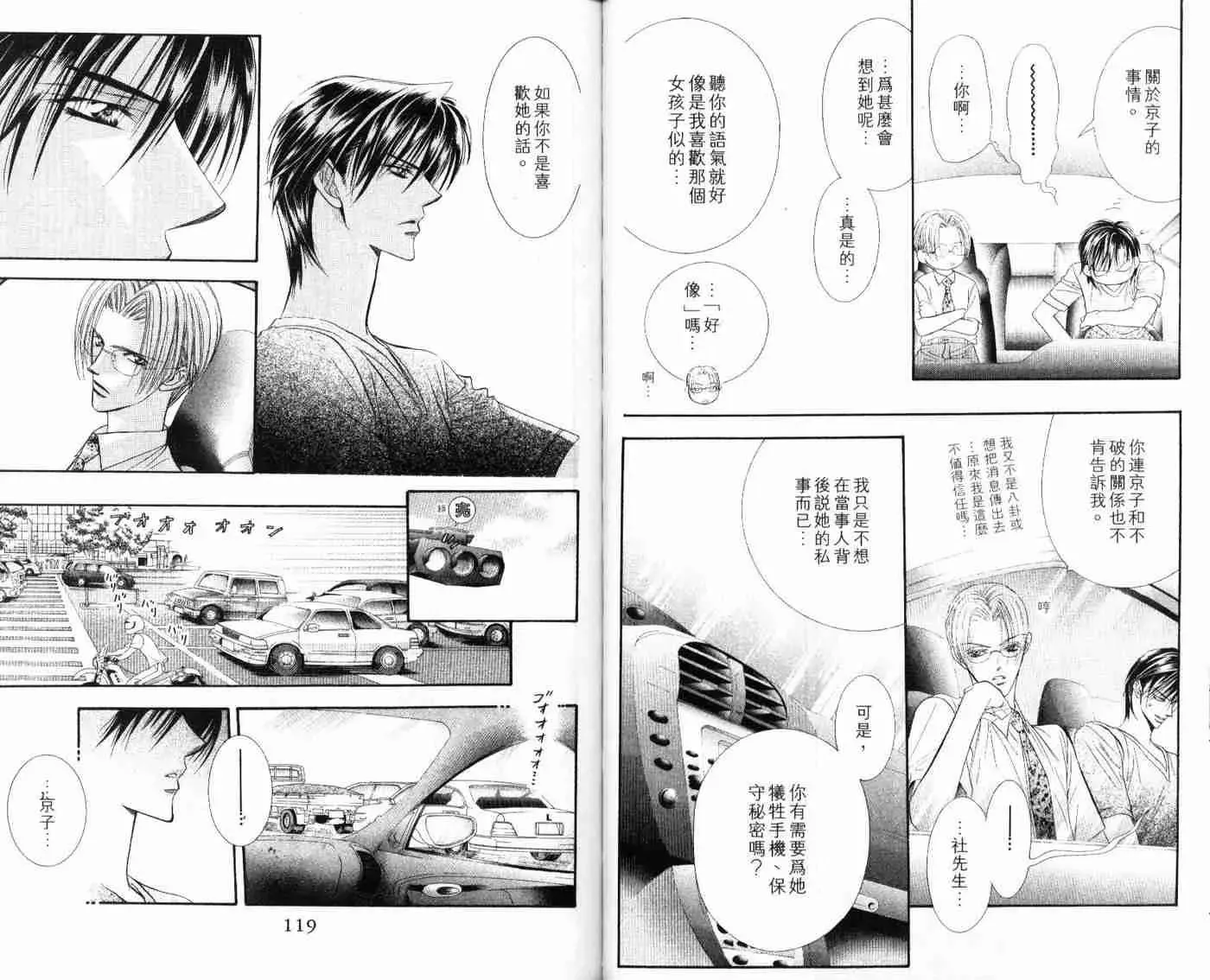 Skip Beat 下一站巨星 第9卷 第60页