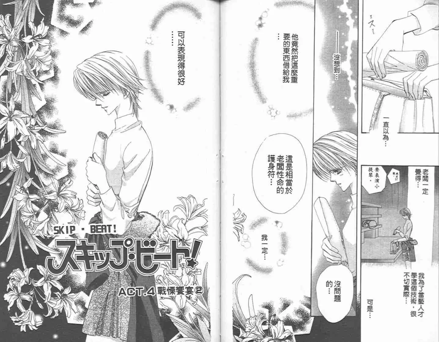 Skip Beat 下一站巨星 第1卷 第60页