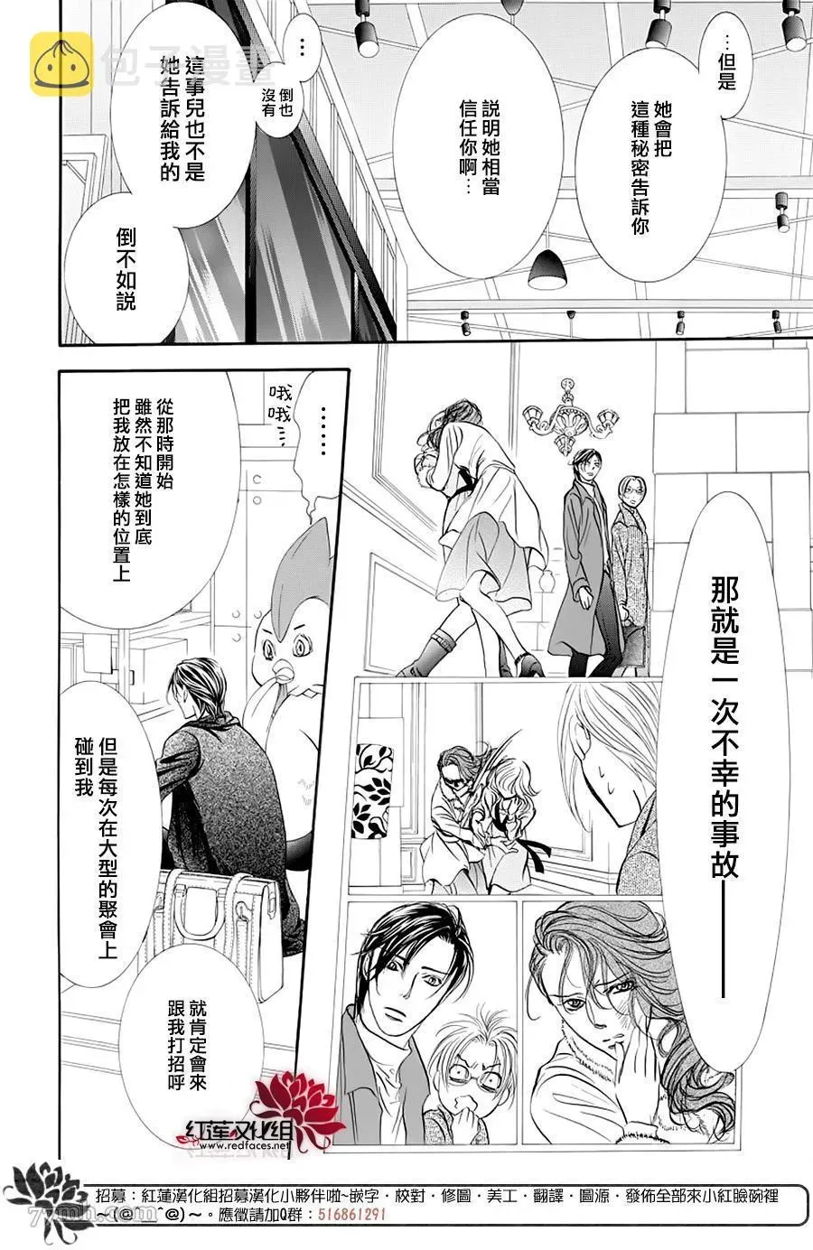 Skip Beat 下一站巨星 第275话 灾害迫近 第6页