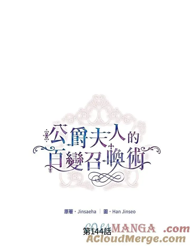 虚名的公爵之妻 第144话 第61页