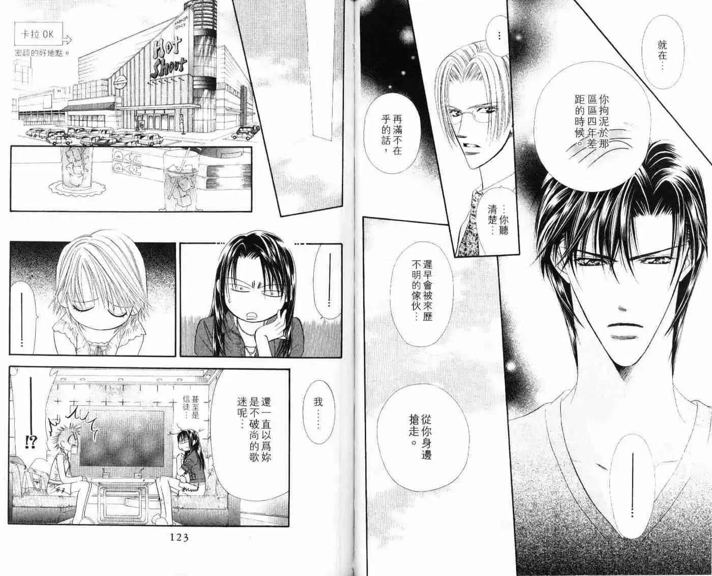 Skip Beat 下一站巨星 第9卷 第62页