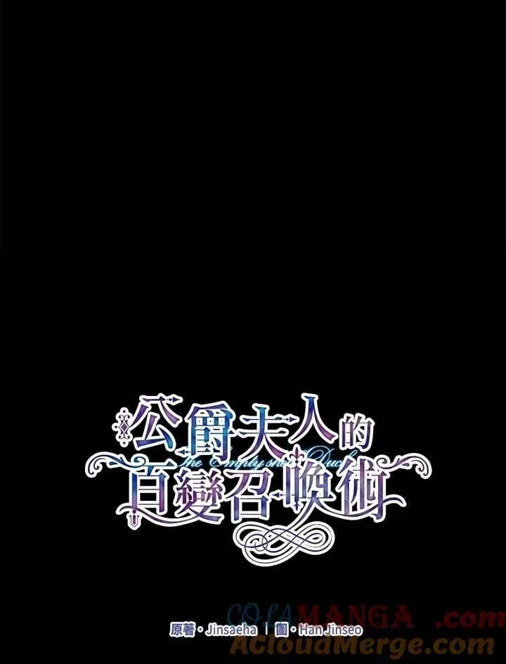 虚名的公爵之妻 第151话 第65页