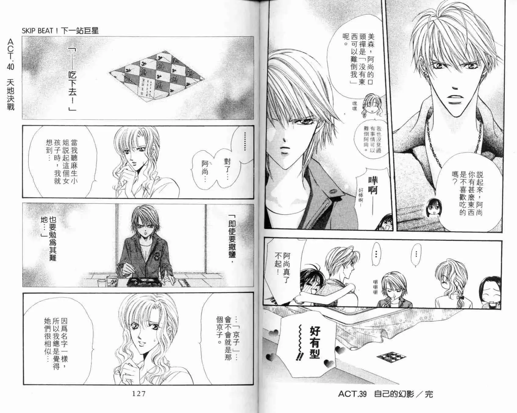 Skip Beat 下一站巨星 第7卷 第65页