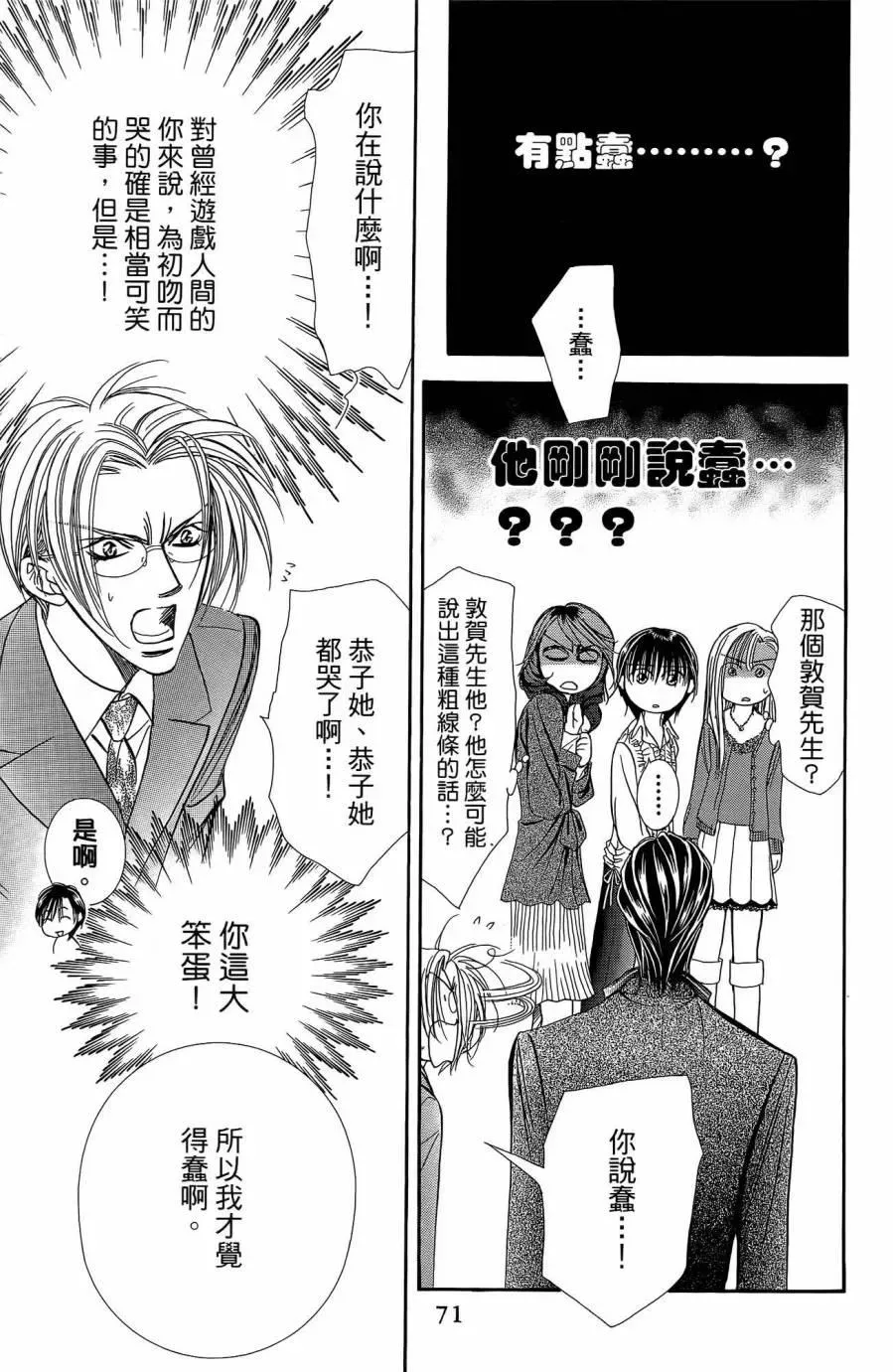 Skip Beat 下一站巨星 第25卷 第70页