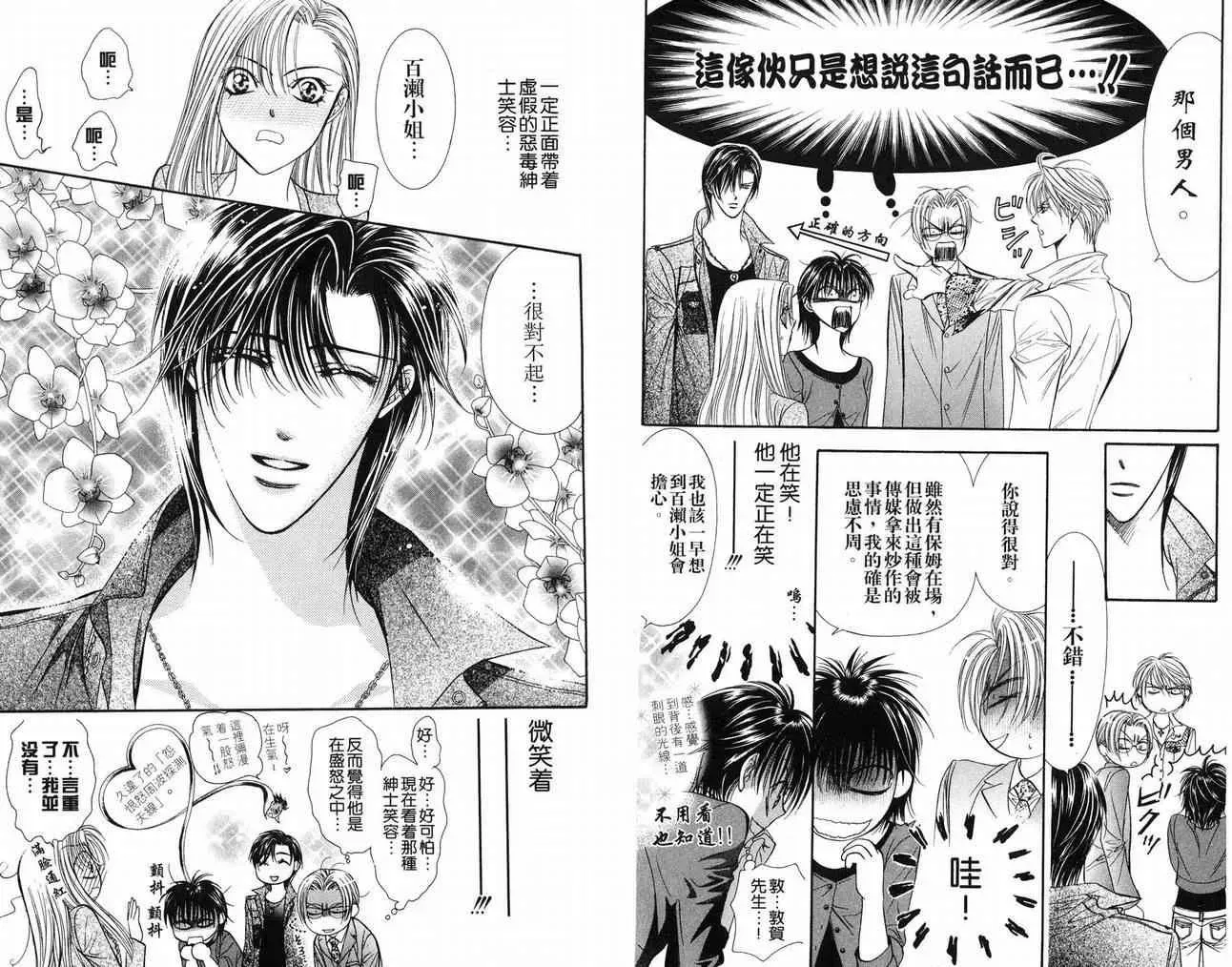 Skip Beat 下一站巨星 第16卷 第7页