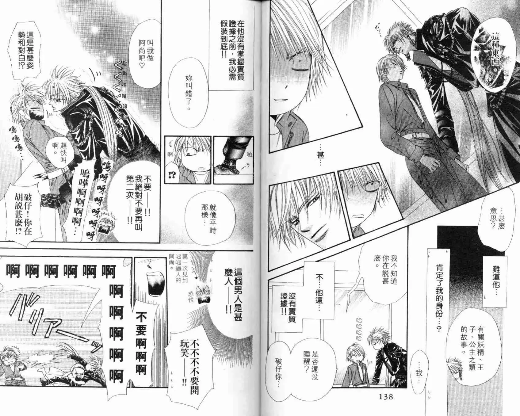 Skip Beat 下一站巨星 第7卷 第71页