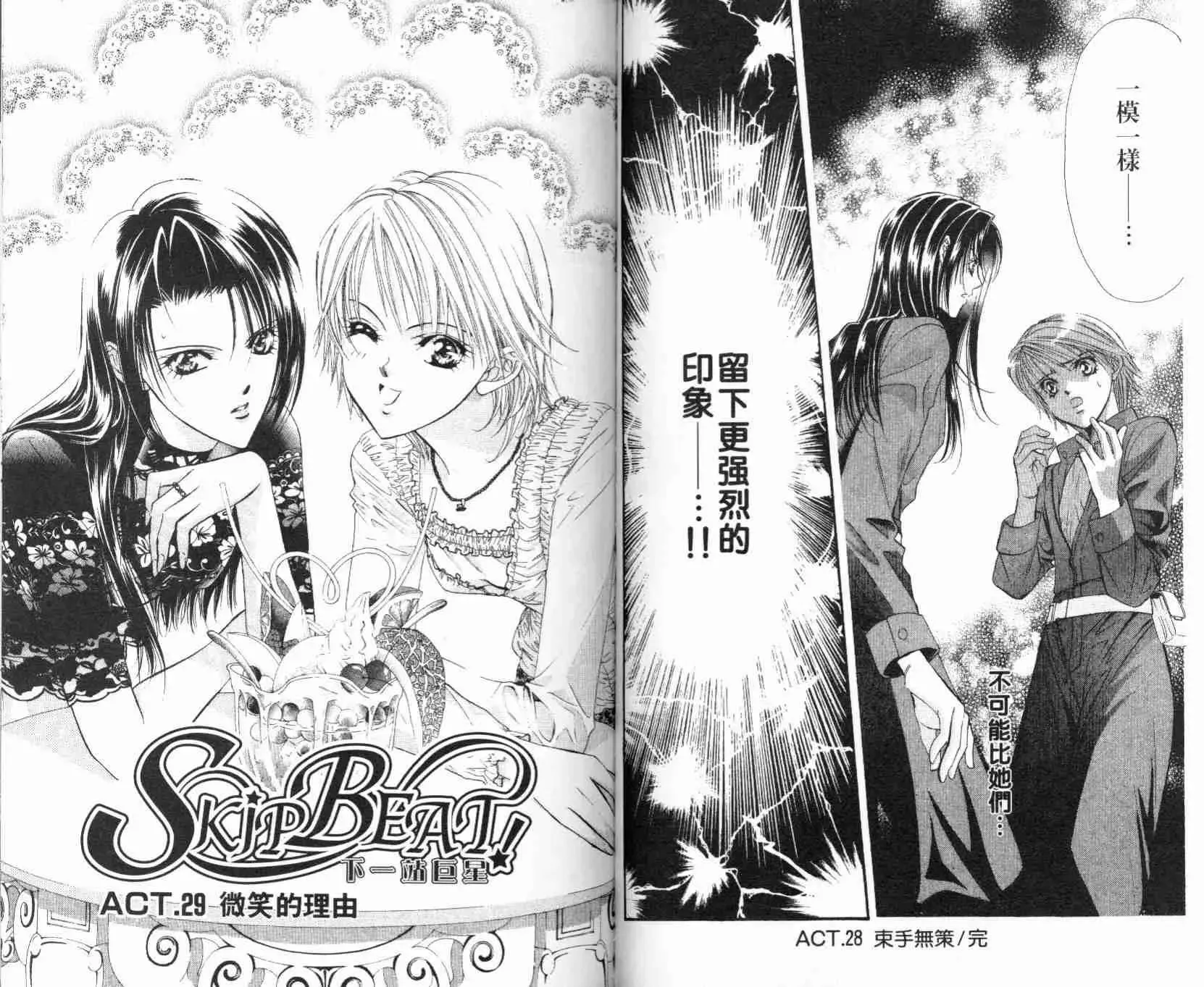 Skip Beat 下一站巨星 第5卷 第80页