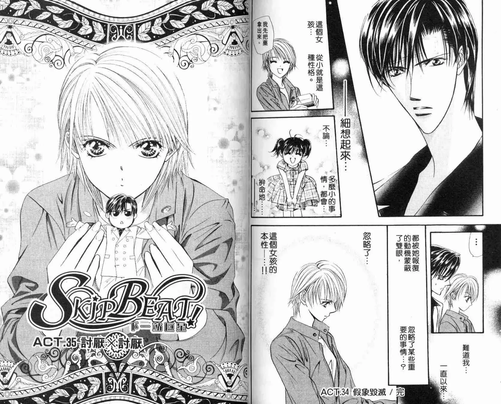 Skip Beat 下一站巨星 第6卷 第81页