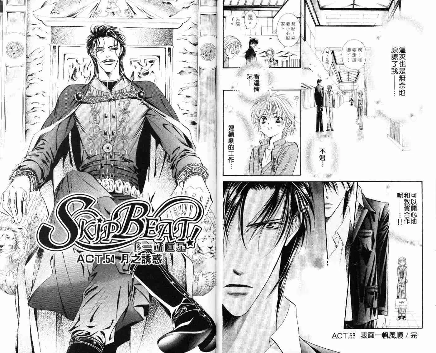 Skip Beat 下一站巨星 第9卷 第81页