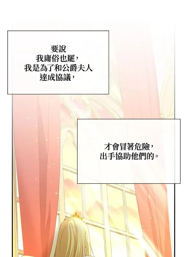 虚名的公爵之妻 第144话 第86页