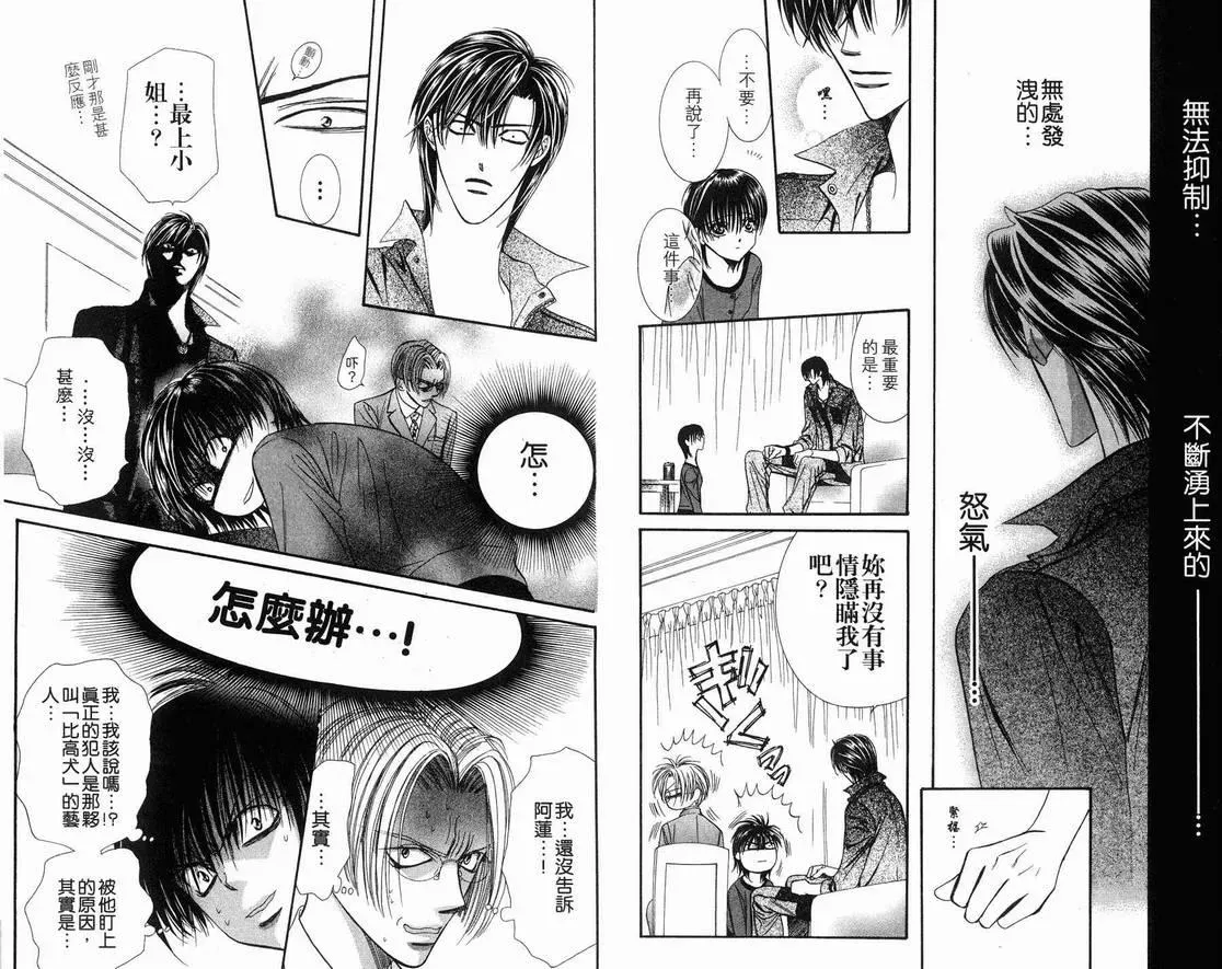 Skip Beat 下一站巨星 第15卷 第90页