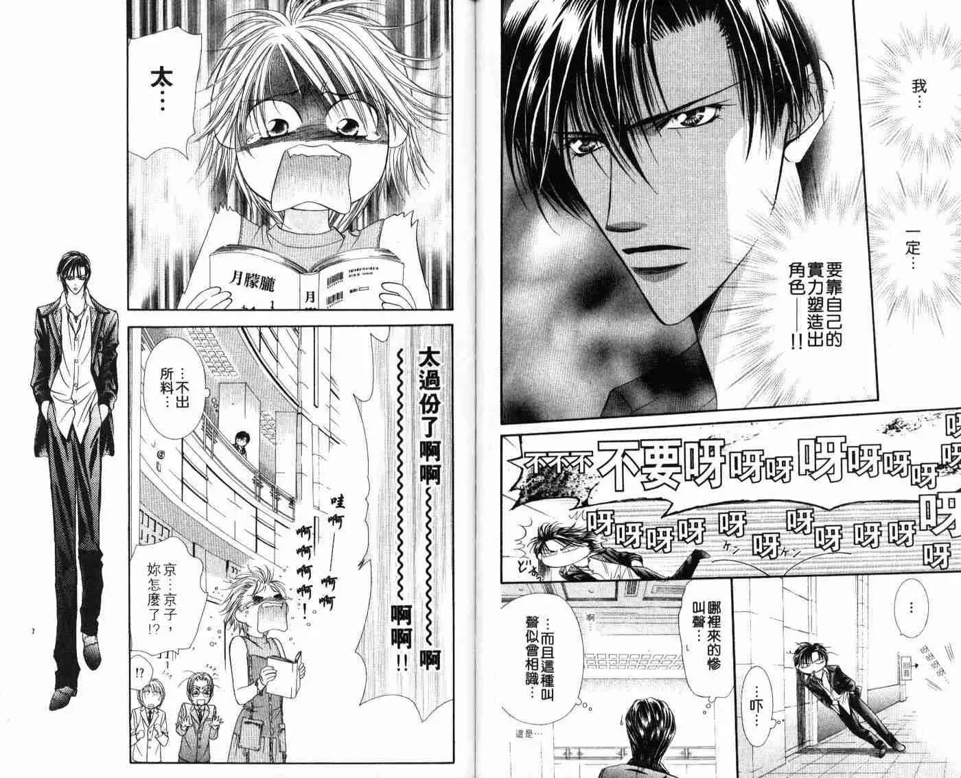 Skip Beat 下一站巨星 第9卷 第90页