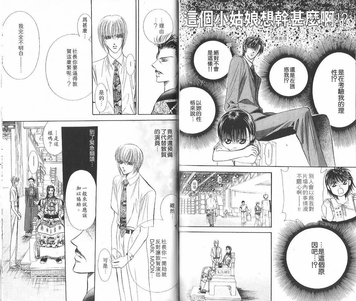 Skip Beat 下一站巨星 第12卷 第90页