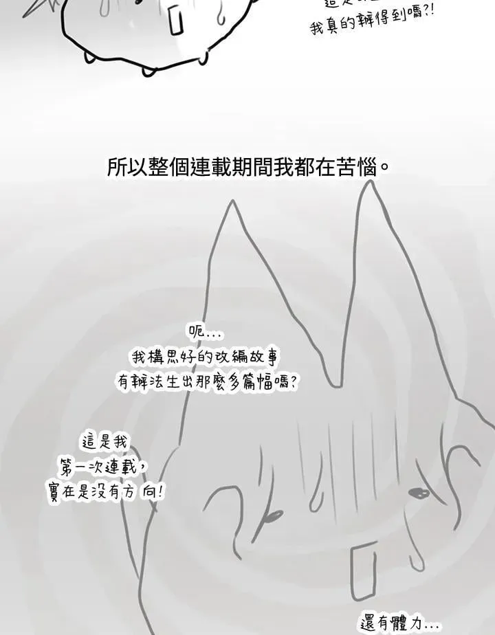 虚名的公爵之妻 作家 后记 第9页