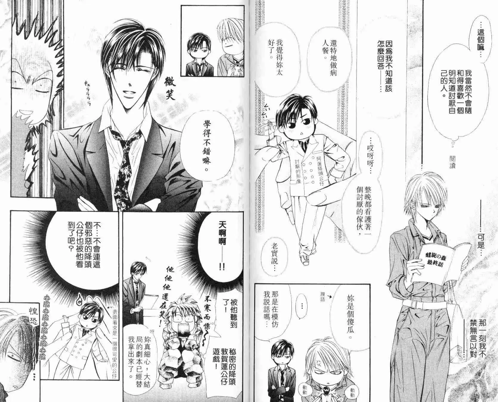 Skip Beat 下一站巨星 第6卷 第91页