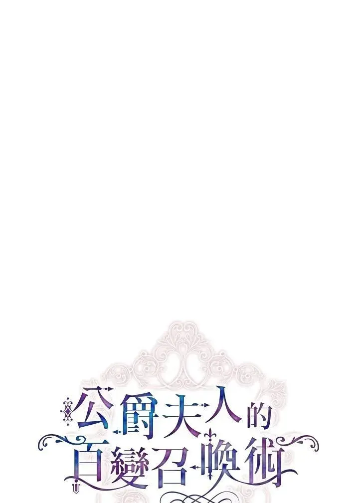 虚名的公爵之妻 第126话 第92页