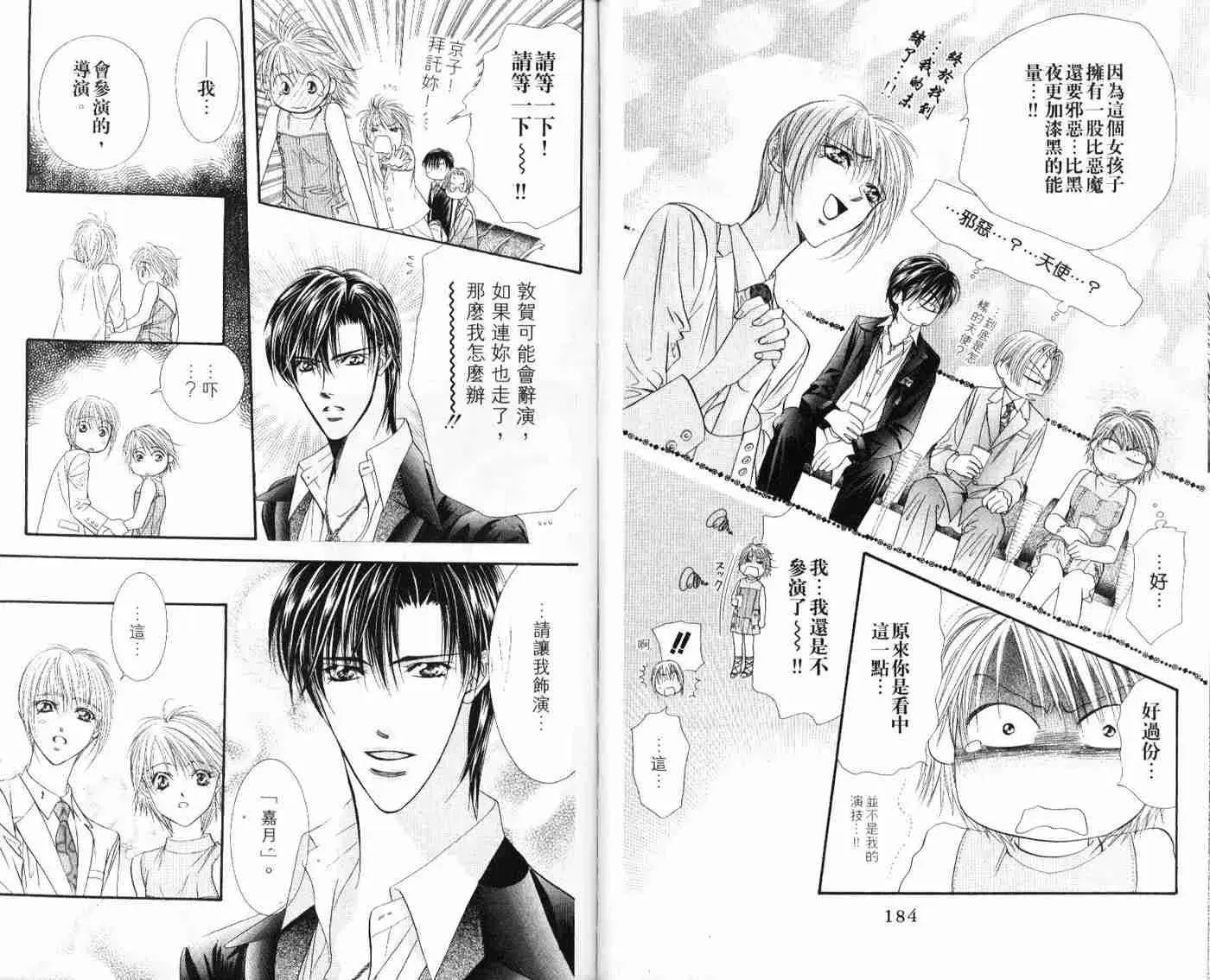 Skip Beat 下一站巨星 第9卷 第93页