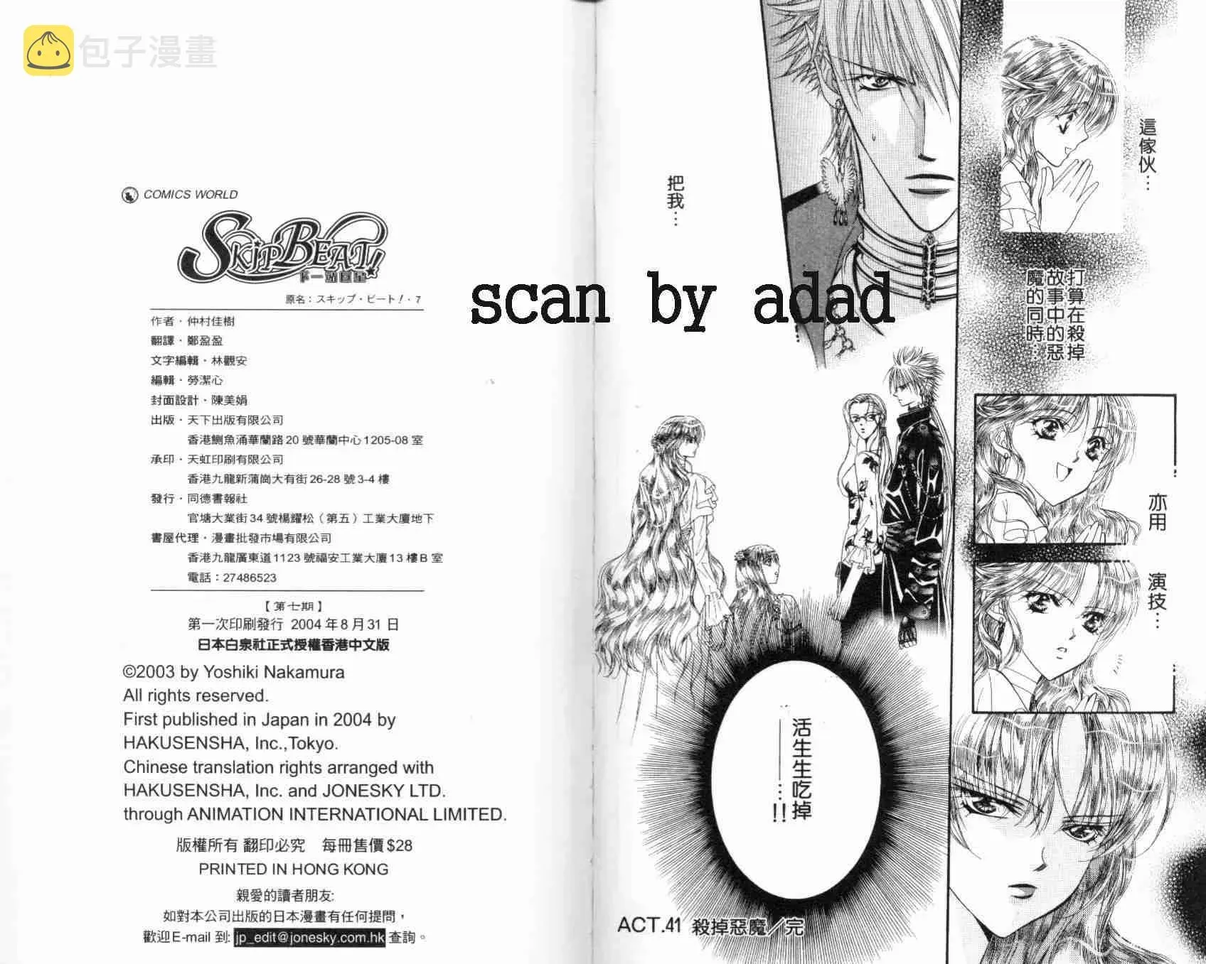 Skip Beat 下一站巨星 第7卷 第97页