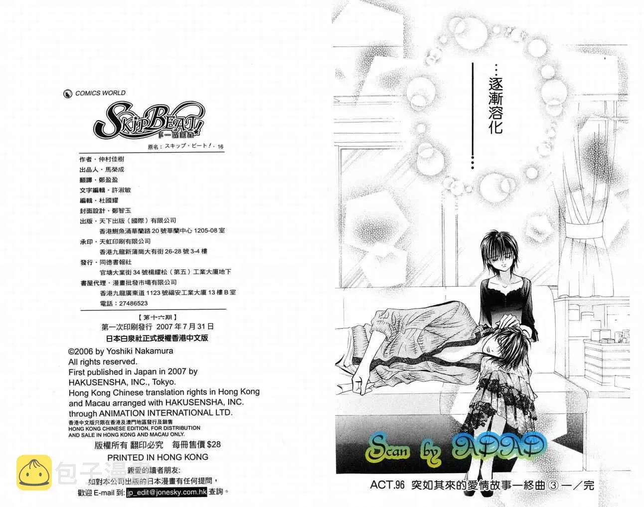 Skip Beat 下一站巨星 第16卷 第97页