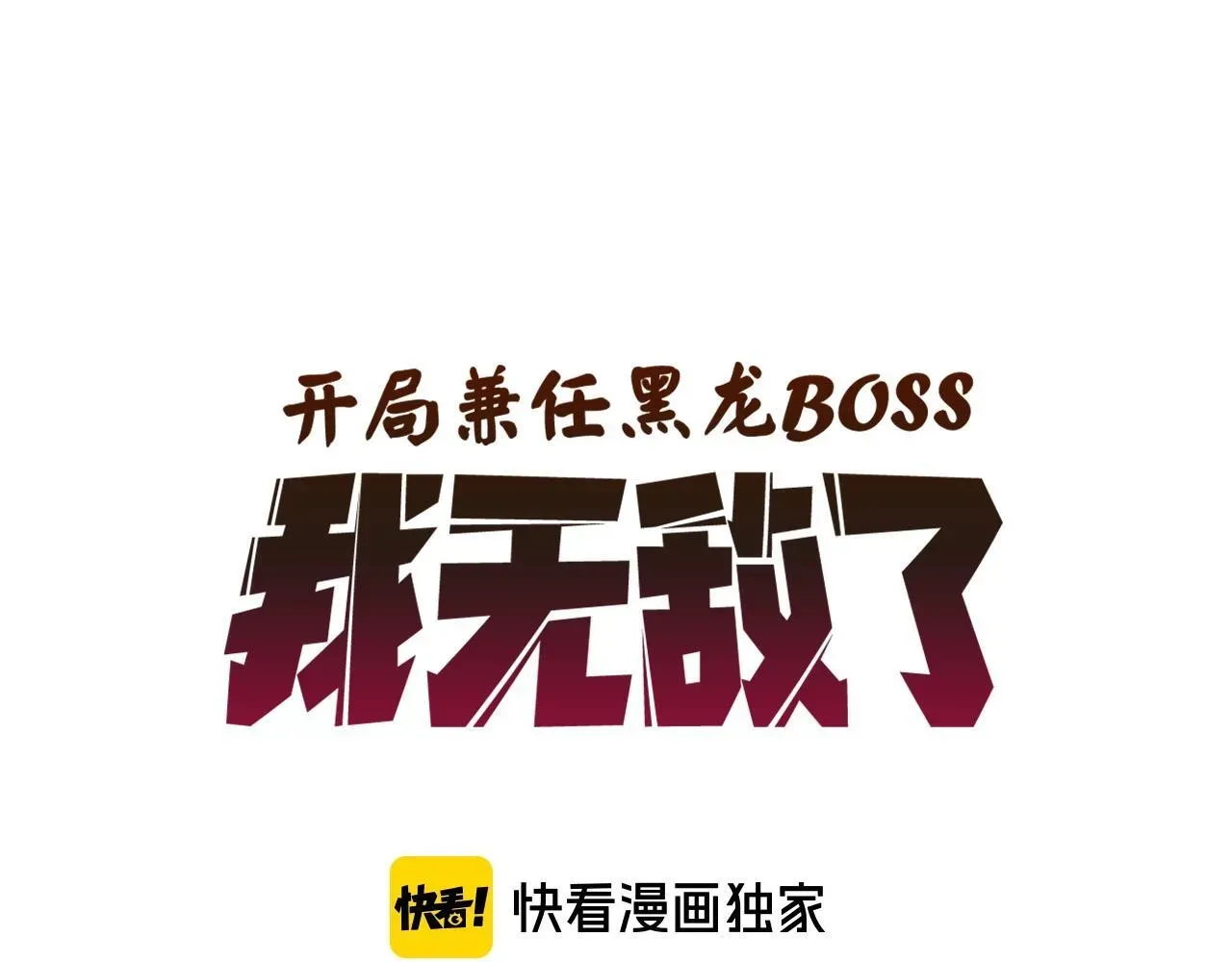 开局兼任黑龙boss，我无敌了 第2话 对战玩家 第1页