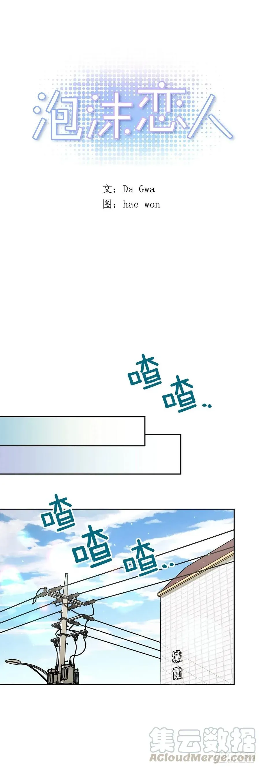 泡沫恋人 外传08-回归宁静（内含福利） 第1页