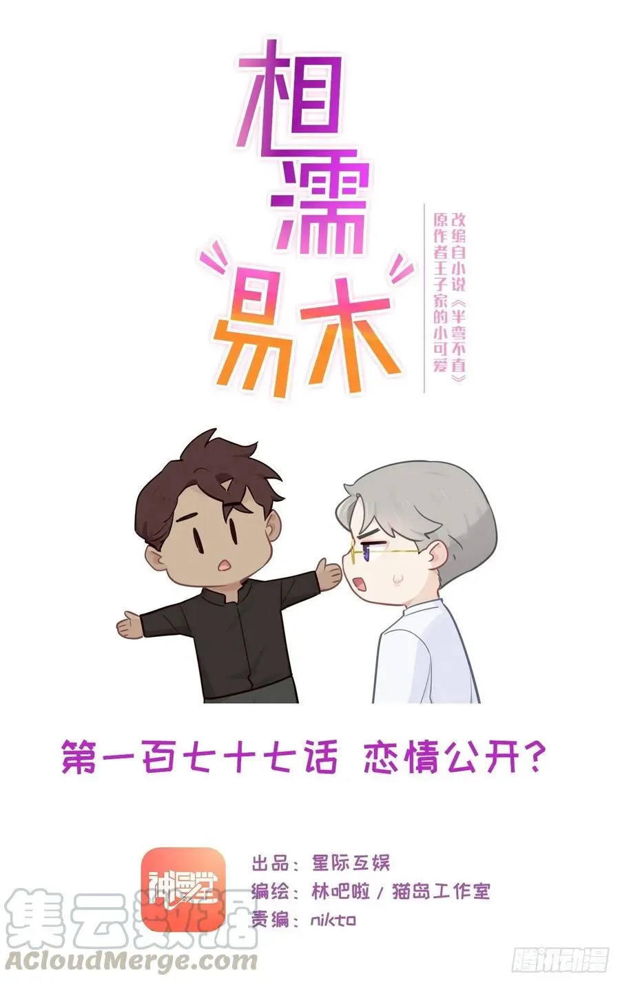 相濡易木 第177话：恋情公开？ 第1页