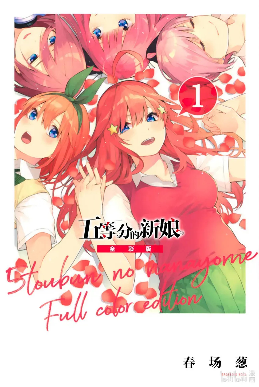 五等分的新娘 全彩版 1 五等分的新娘 第1页