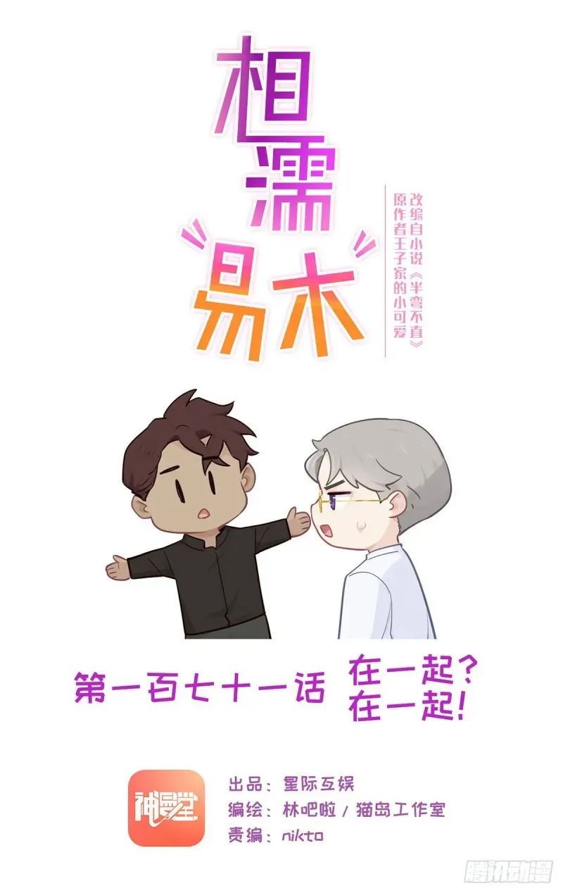 相濡易木 第171话：在一起？在一起！ 第1页