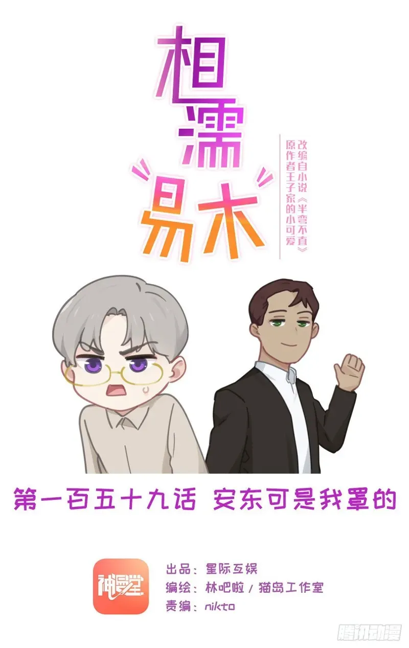 相濡易木 第159话：安东可是我罩的 第1页